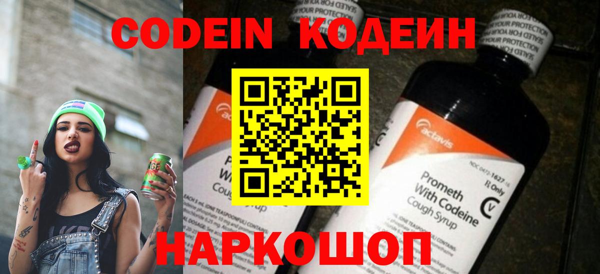 Codein напиток Lean (лин) Черногорск