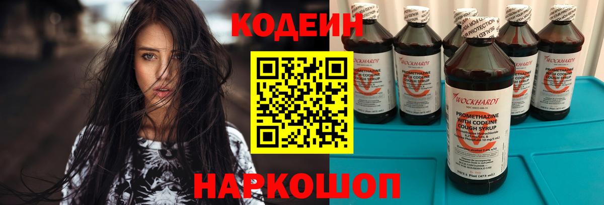 Кодеин Purple Drank  Вход с VPN  Codein Purple Drank  Черногорск 